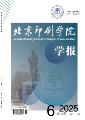 北京印刷学院学报杂志